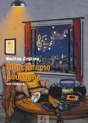 Παρεμπόριο μουσικής